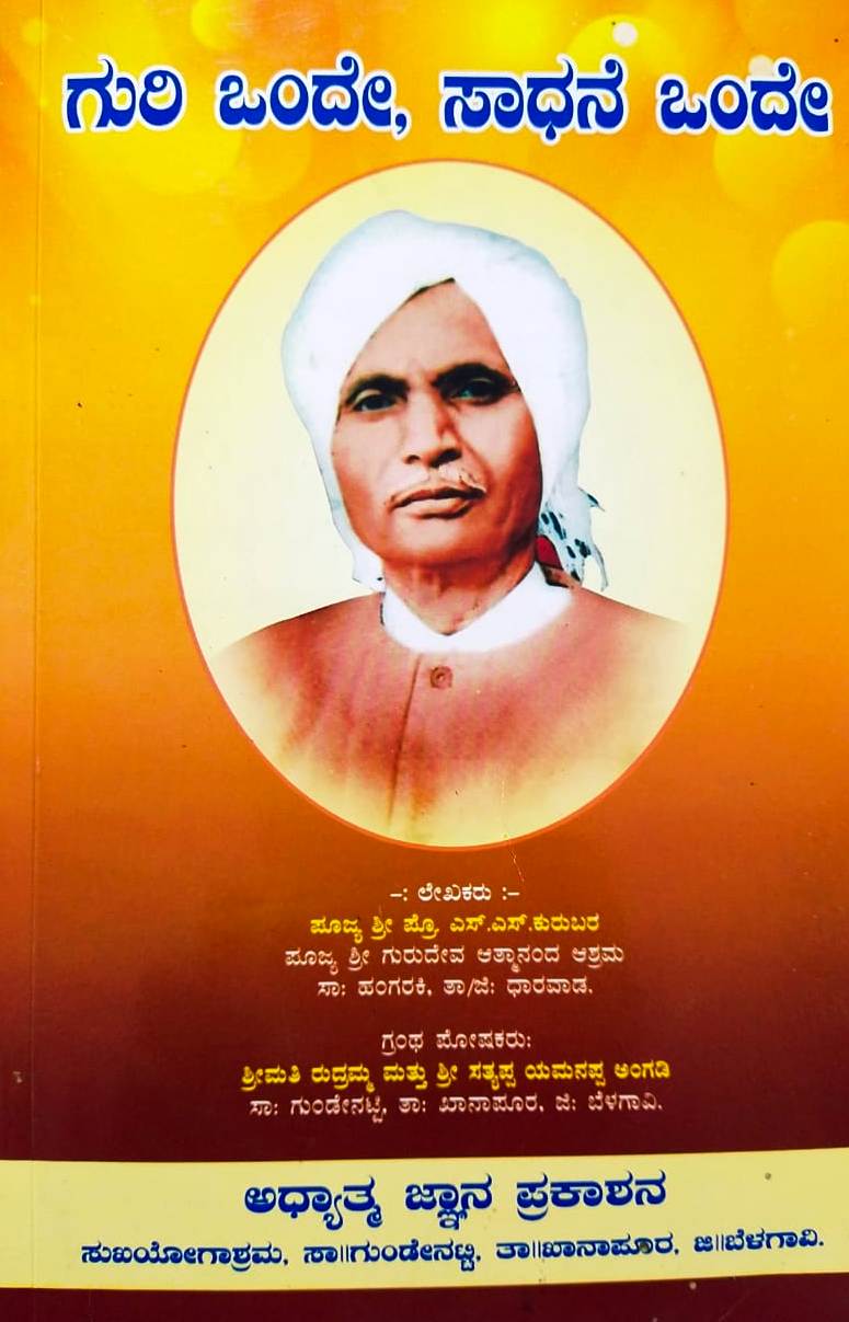 ಗುರಿ ಒಂದೇ, ಸಾಧನೆ ಒಂದೇ