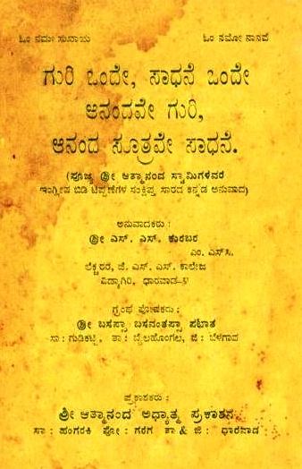 ಗುರಿ ಒಂದೇ, ಸಾಧನೆ ಒಂದೇ ಆನಂದವೇ ಗುರಿ, ಆನಂದ ಸೂತ್ರವೇ ಸಾಧನೆ