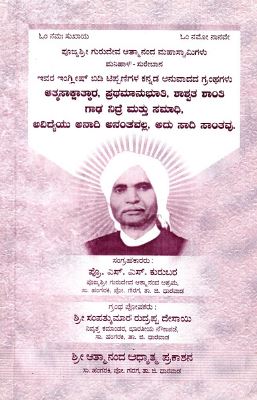 ಪೂಜ್ಯ ಶ್ರೀ ಗುರುದೇವ ಆತ್ಮಾನಂದ ಮಹಾಸ್ವಾಮಿಗಳು ಇವರ ಇಂಗ್ಲೀಷ್ ಬಿಡಿ ಟಿಪ್ಪಣಿಗಳ ಕನ್ನಡ ಅನುವಾದದ ಗ್ರಂಥಗಳು
