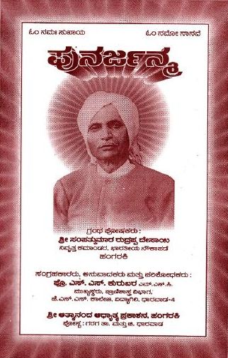 ಪುನರ್ಜನ್ಮ
