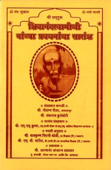 श्री शिवानंद स्वामीजी यांच्या प्रवचनांचा सारांश