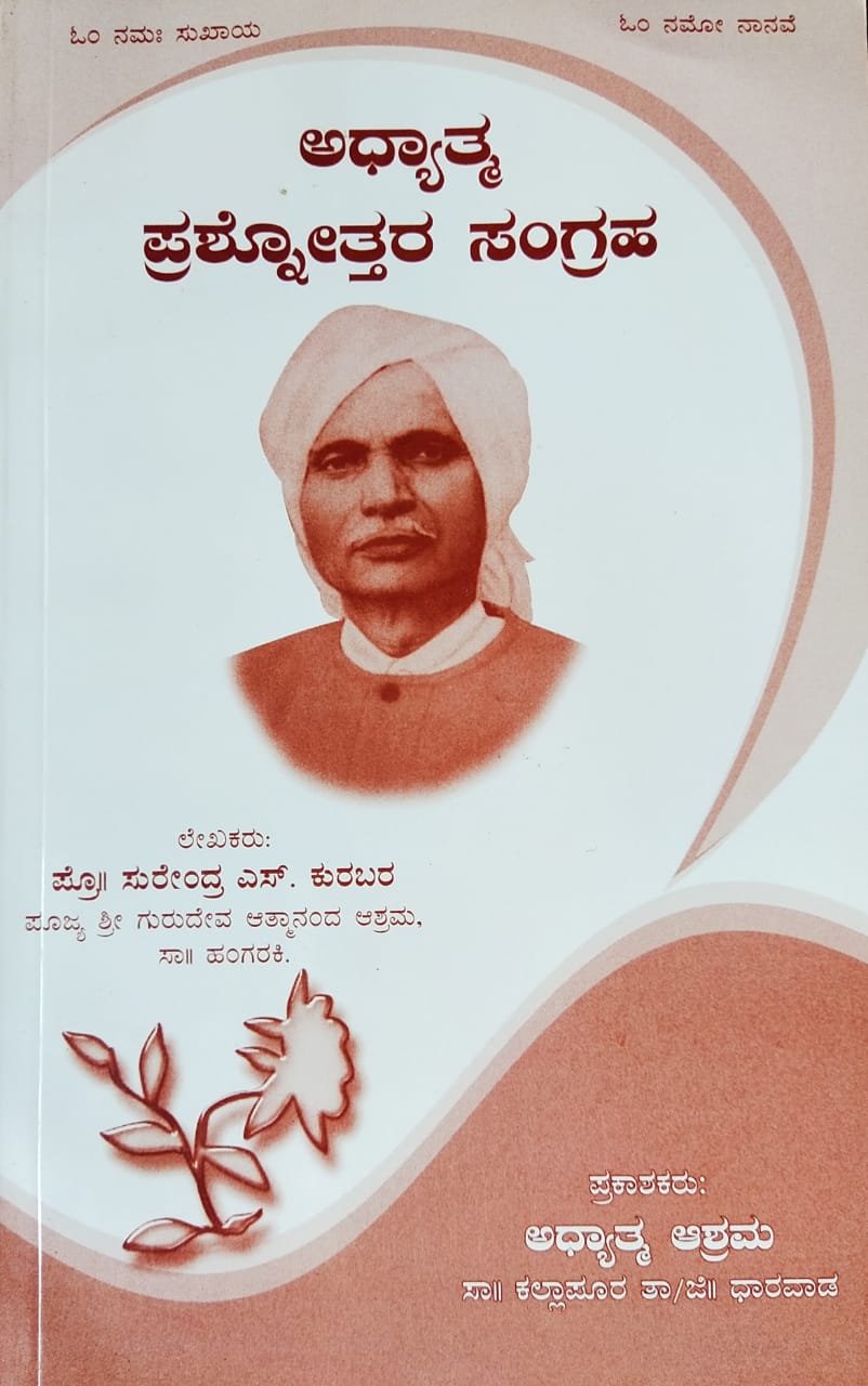 ಅಧ್ಯಾತ್ಮ ಪ್ರಶ್ನೋತ್ತರ ಸಂಗ್ರಹ