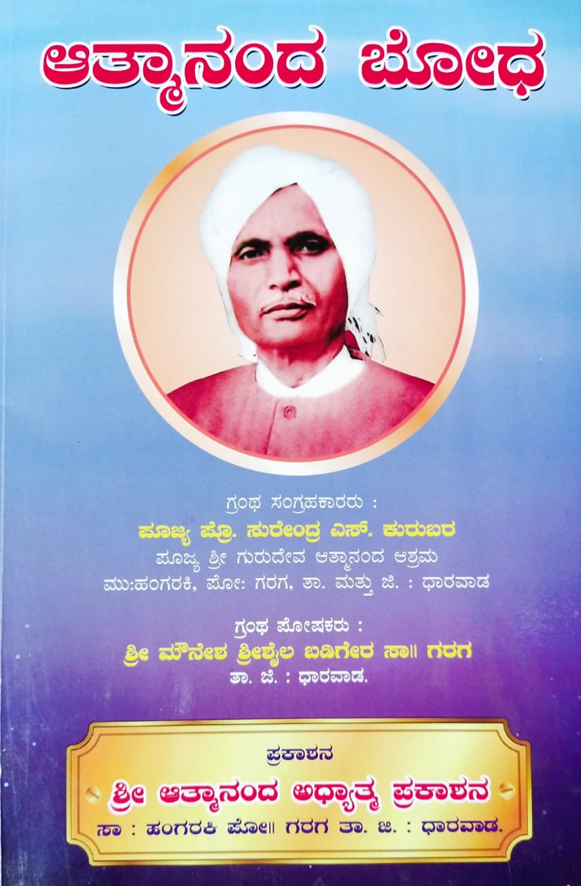 ಆತ್ಮಾನಂದ ಭೋದ