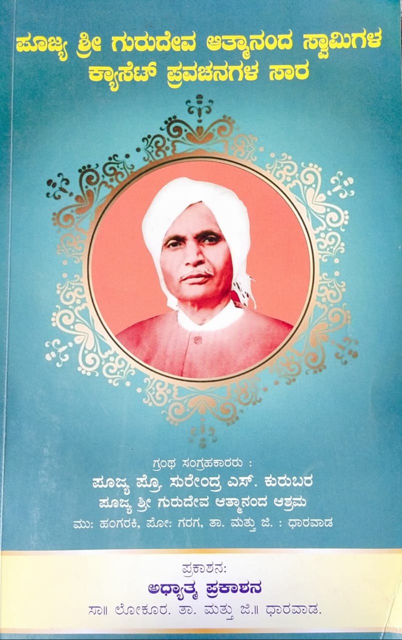 ಪೂಜ್ಯ ಶ್ರೀ ಗುರುದೇವ ಆತ್ಮಾನಂದ ಸ್ವಾಮಿಗಳ ಕ್ಯಾಸೆಟ್ ಪ್ರವಚನಗಳ ಸಾರ