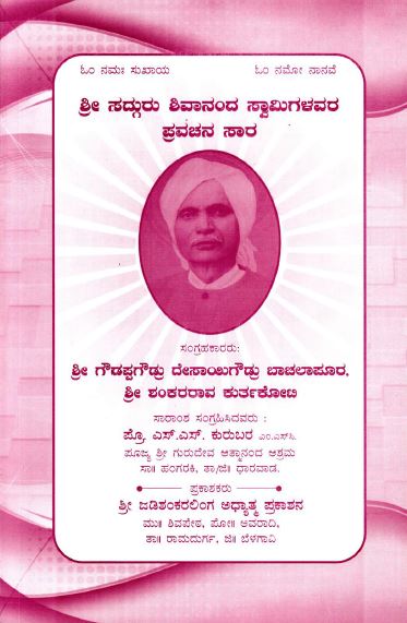 ಶ್ರೀ ಸದ್ಗುರು ಶಿವಾನಂದ ಸ್ವಾಮಿಗಳವರ ಪ್ರವಚನ ಸಾರ