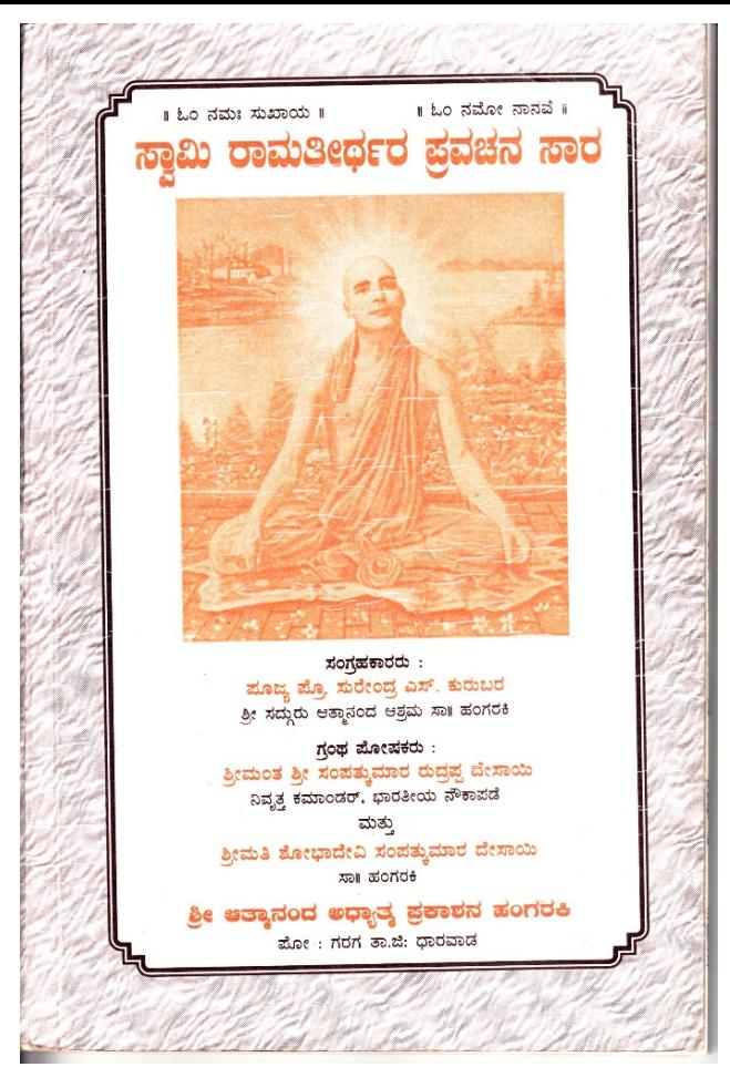 ಸ್ವಾಮಿ ರಾಮತೀರ್ಥರ ಪ್ರವಚನ ಸಾರ