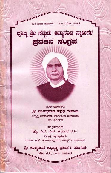 ಪೂಜ್ಯ ಶ್ರೀ ಸದ್ಗುರು ಆತ್ಮಾನಂದ ಸ್ವಾಮಿಗಳ ಪ್ರವಚನ ಸಂಗ್ರಹ